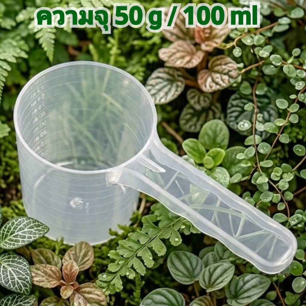ช้อนตักอาหารเสริม ช้อนตักโปรตีน เกรดอาหาร 50 g/100 ml