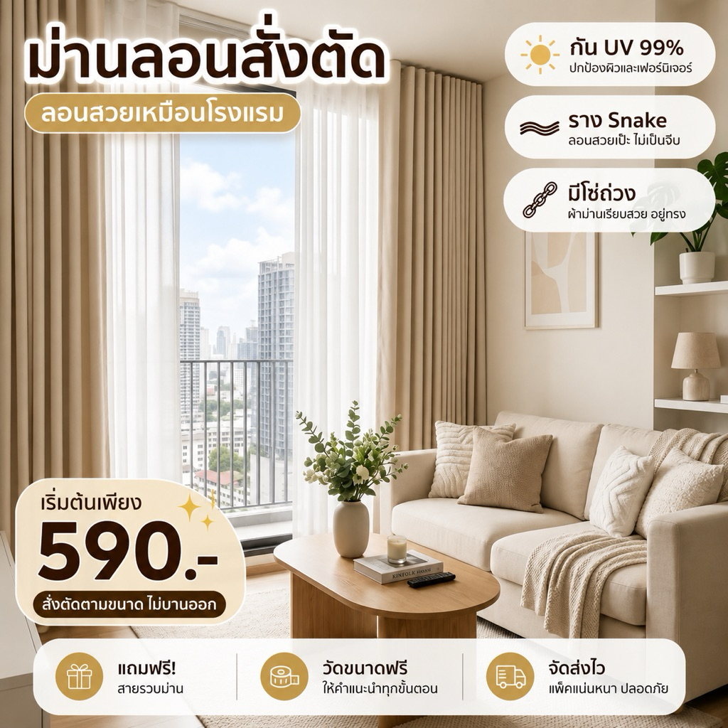 🔥 ผ้าม่านลอน(สั่งตัด) เทปลอน ราง Snake ลอนสวย กัน UV 99% สไตล์โรงแรม แถมสายรวบ | JB Smile