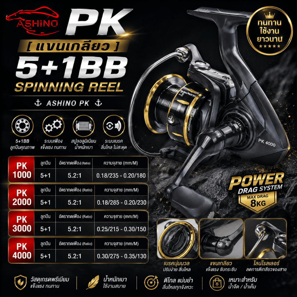 [ ของแท้ ]  รอกสปิน ASHINO PK พี เค [แขนเกลียว] 5+1BB Spinning Reel