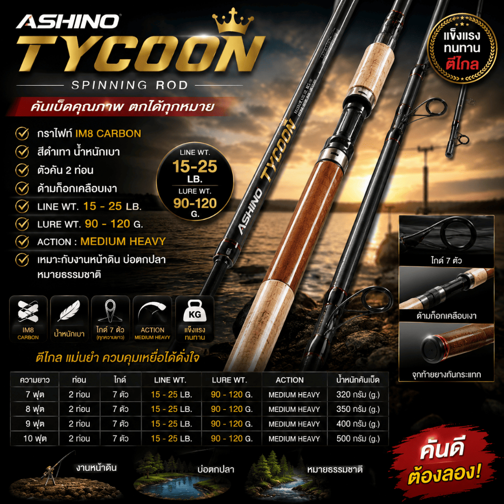 [ ของแท้ ]  คันเบ็ดตกปลา Ashino Tycoon Line wt. 15-25 lb เหมาะกับงานหน้าดิน บ่อตกปลา หมายธรรมชาติ Spinning