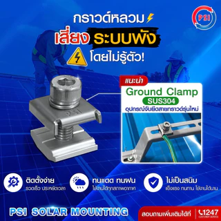 ( แพค 10 ชิ้น ) PSI Ground clamp ( SUS304 Ground Lug ) อุปกรณ์โซล่าเซลส์ สายดิน ล็อคสายดิน clamp