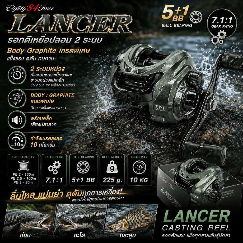 [ ของแท้ ] รอกหยดน้ำ Eighty84Four Lancer 5+1BB รอกเบท Graphite 2 ระบบหน่วง เบรก 10kg มีคลิกเสียงปลาล