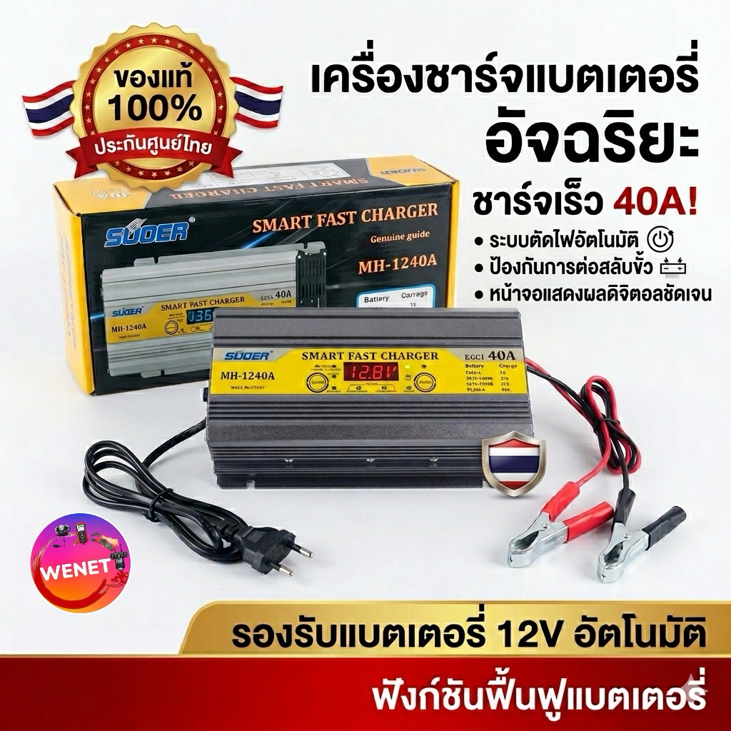 เครื่องชาร์จ แบตเตอรี่ SUOER DC -1240A ( MH1240A )