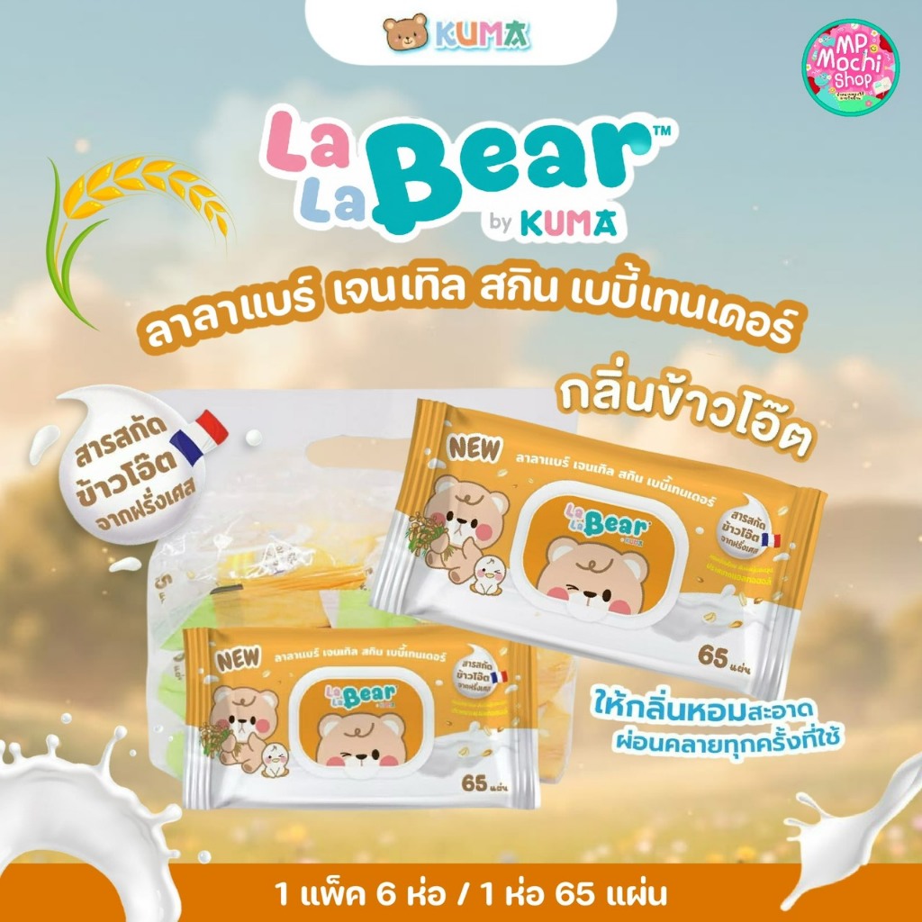 ทิชชูเปียกลาลาแบร์ กลิ่นข้าวโอ๊ต (1 แพ็ค มี 6 ห่อ) พร้อมส่ง