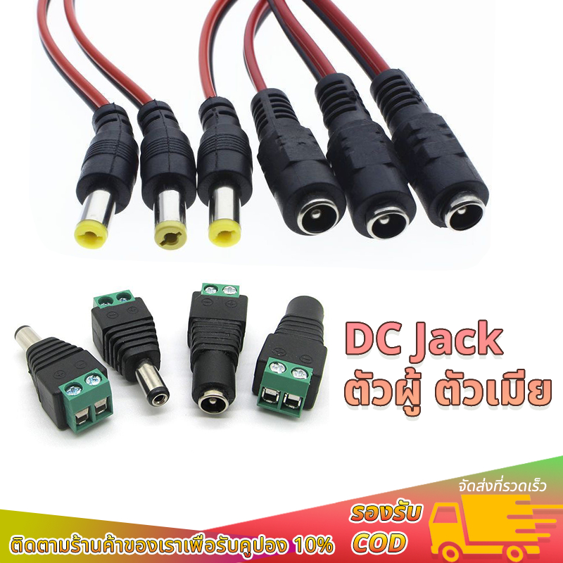 1 ชิ้น DC Jack ตัวผู้ ตัวเมีย Connector แจ๊คชาย แจ๊คหญิง 5.5x2.1มม. แบบขัน แบบกด กล้องวงจรปิด CCTV ปลั๊ก DC แจ็ค DC