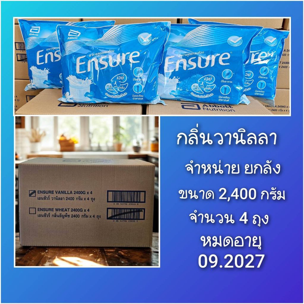 หมดอายุ 09.2027 Ensure กลิ่นวานิลลา *จำหน่ายยกลัง พร้อมส่ง*(ใน 1 ลัง มี ขนาด 2,400 กรัม จำนวน 4 ถุง 