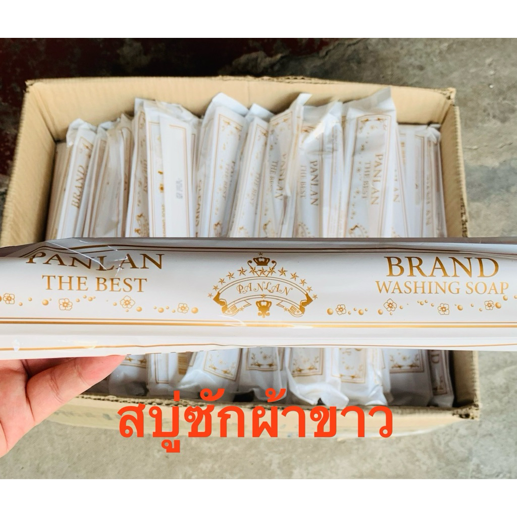 สบู่ซักผ้าขาว ขายยกแพค 6 ก้อน PANLAN ของแท้ 100%   สบู่ทำความสะอาดเอนกประสงค์