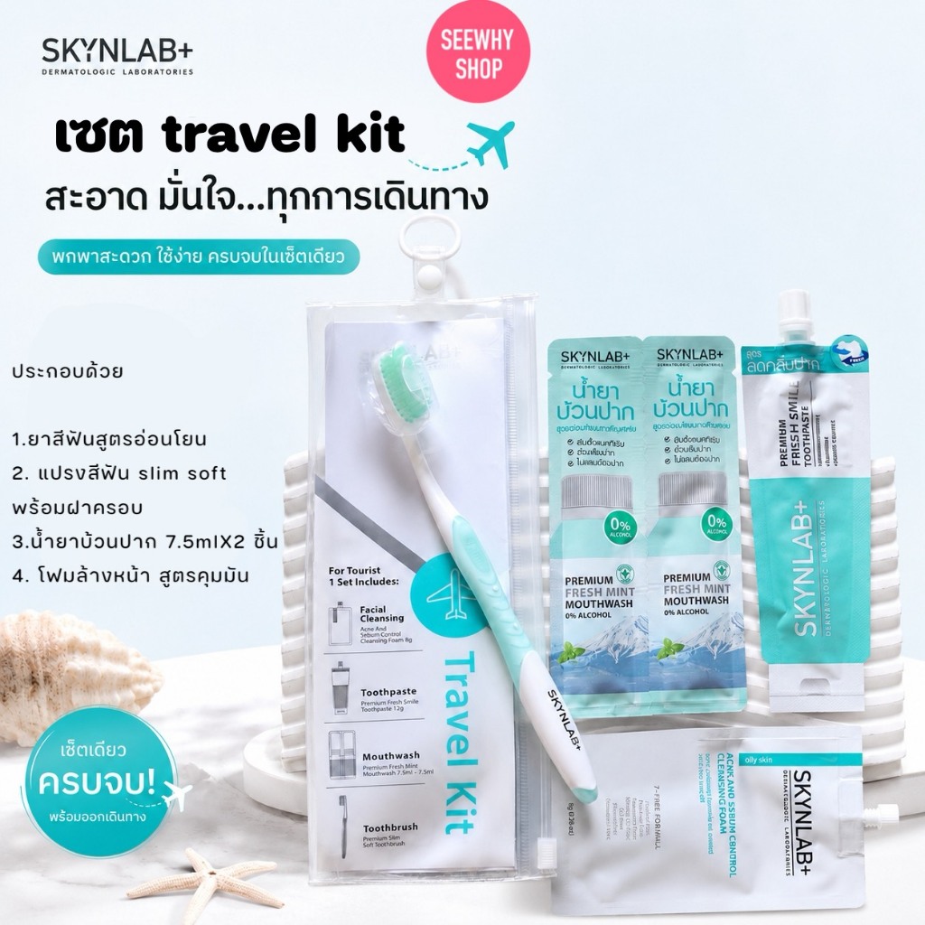 แท้/ส่งไว(เซต4ชิ้น)Skynlab Travel Kit สกินแล็บ ยาสีฟัน แปรงสีฟัน น้ำยาบ้วนปาก โฟมล้างหน้า สำหรับพกพา