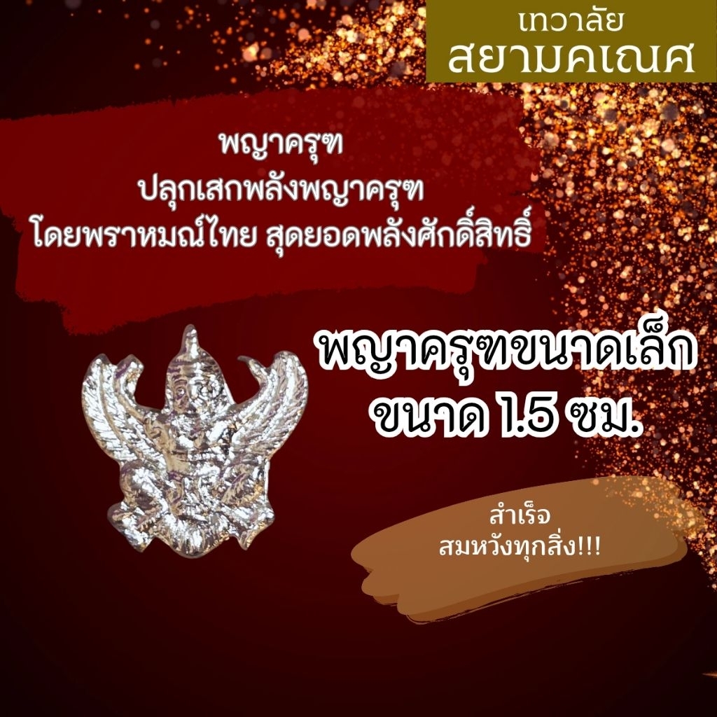 พญาครุฑ พิธีพราหมณ์ไทยสีเงิน ศักดิ์สิทธิ์ที่สุด เข้มขลัง รหัส NC-210 จี้พญาครุฑเสริมดวงการเงิน บูชาองค์พญาครุท