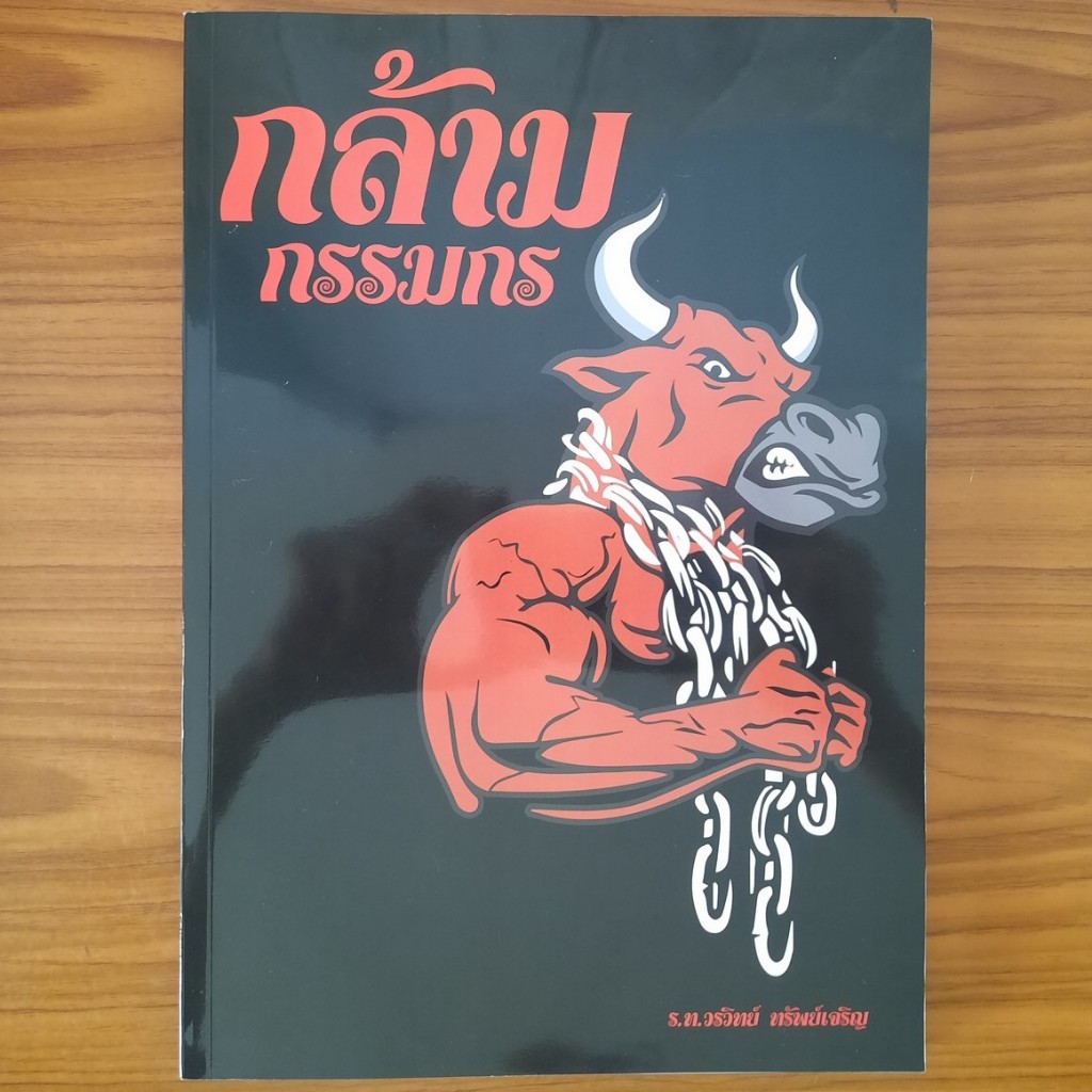 หนังสือ กล้ามกรรมกร โดย น้ากล้าม ร.ท. วรวิทย์ ทรัพย์เจริญ วิธีสร้างซิกแพค Six Pack กล้ามท้อง ฟิตหุ่น ลดหน้าท้อง กล้ามอก