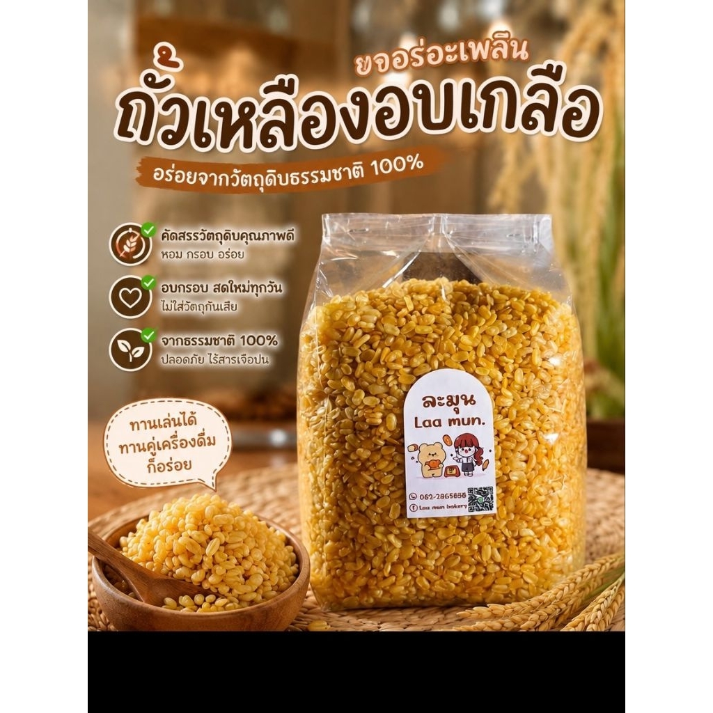 ถั่วเหลือง​อบเกลือ​ จากร้าน La mun กรอบ นัว ไม่มันเยิ้ม ขนาด​ 1,000 กรัม