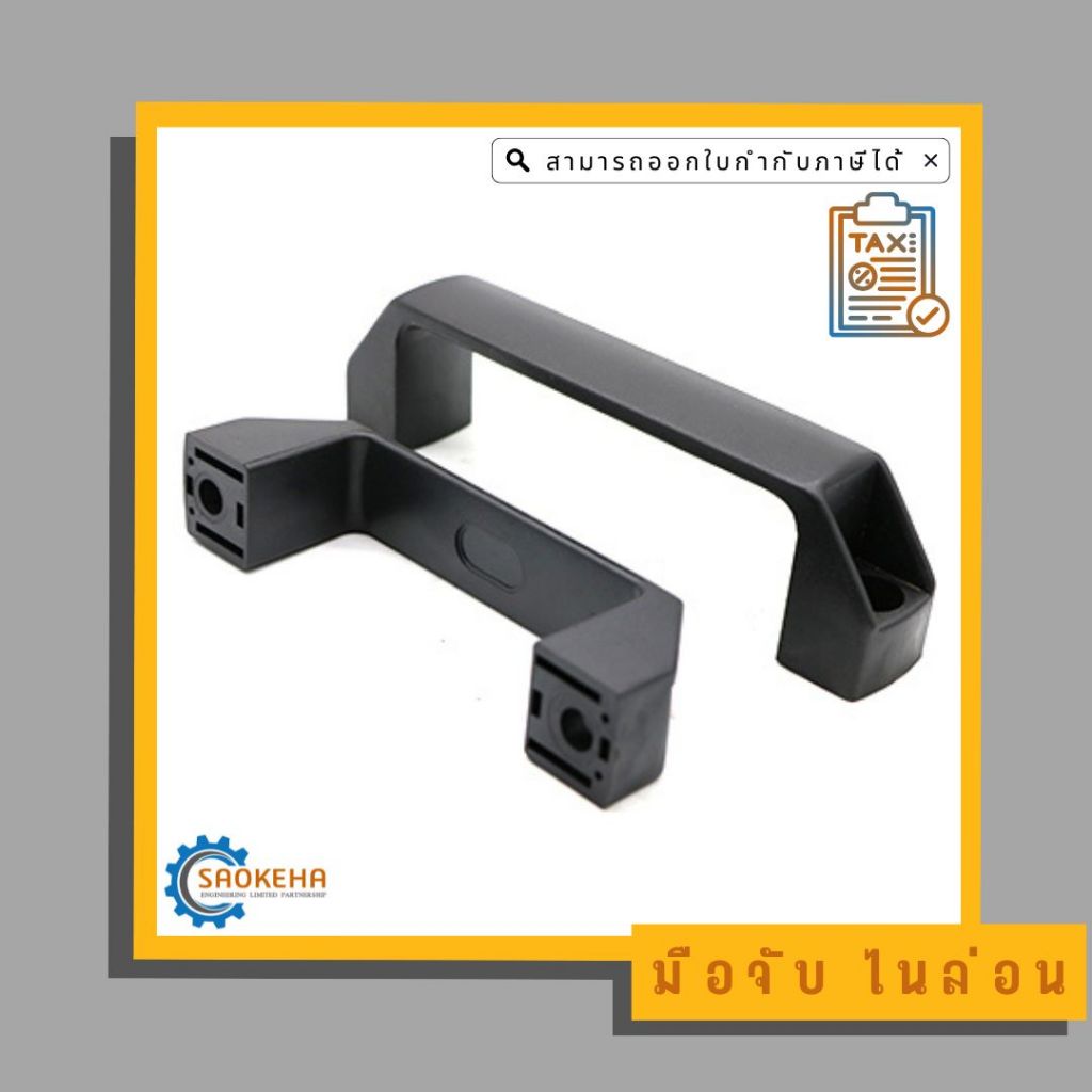 Handle Nylon มือจับ ด้ามจับ พลาสติก ไนล่อน 90,120,180 mm.