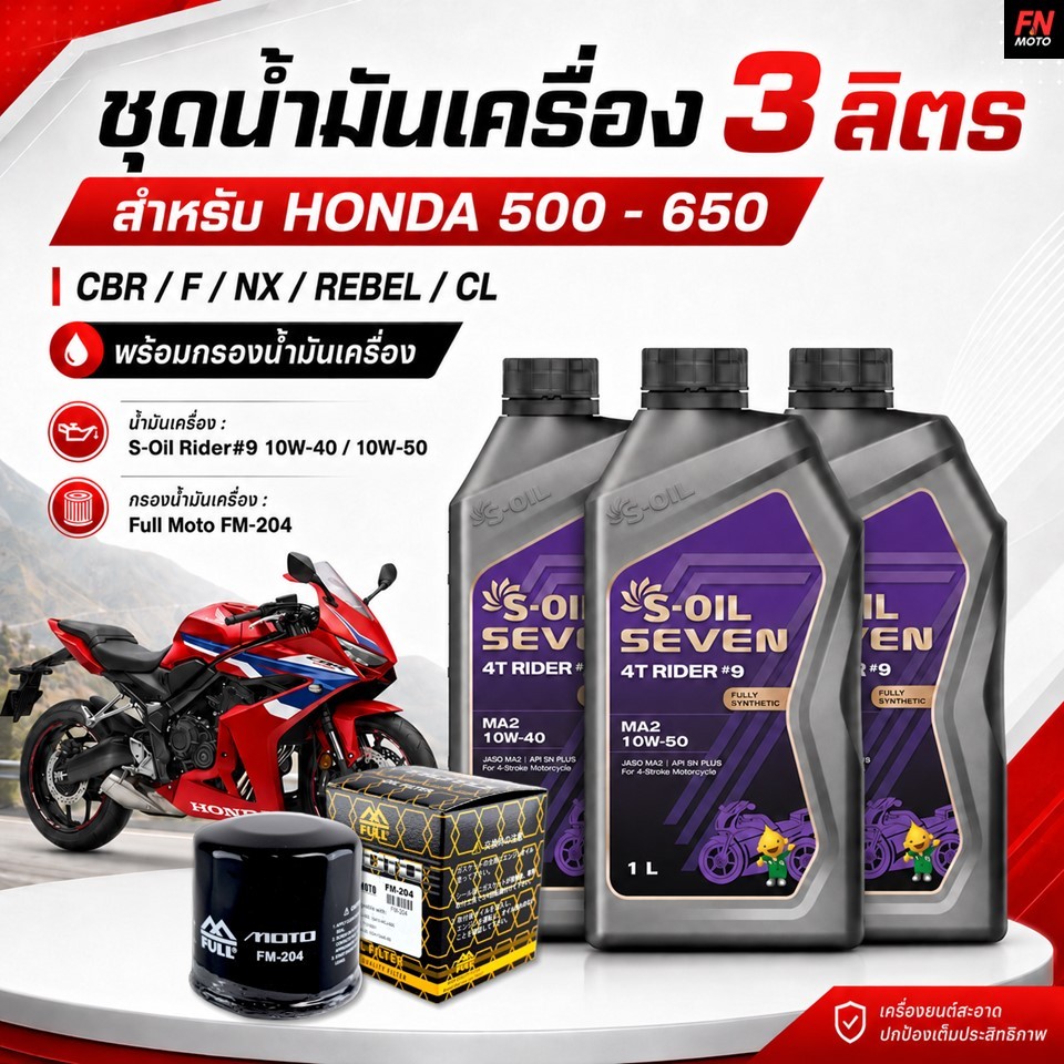 ชุดน้ำมันเครื่อง NX500 / CBR650  S-OIL SEVEN RIDER#9 10W-40 / 10W-50 สังเคราะห์แท้ 100% + กรอง FM-204 / FR-204