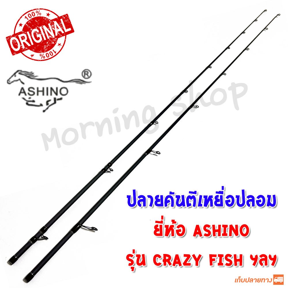 [ส่งฟรี] สินค้าเฉพาะ ปลายคันตีเหยื่อปลอม Ashino Crazy-Fish ฯลฯ (HS)(HC)
