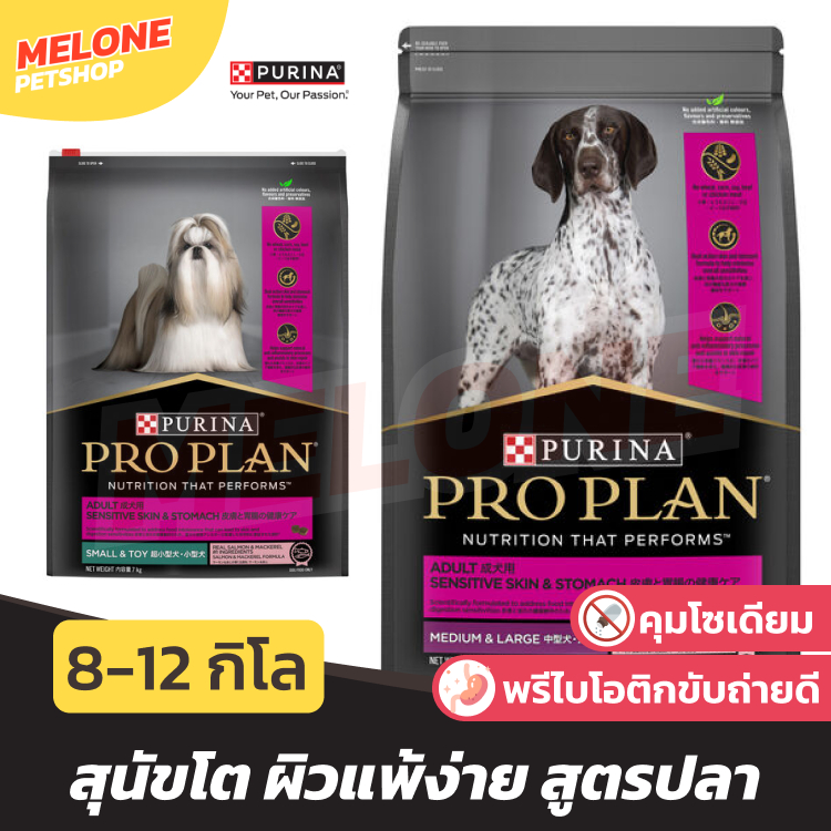[กระสอบ] PRO PLAN โปรแพลน Sensitive Skin Stomach อาหารสุนัข สุนัขโต พันธุ์ เล็ก กลาง ใหญ่ บำรุงขน ผิวแพ้ง่าย 8 - 12 kg