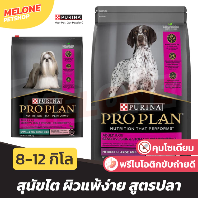 [กระสอบ] PRO PLAN โปรแพลน Sensitive Skin Stomach อาหารสุนัข สุนัขโต พันธุ์ เล็ก กลาง ใหญ่ บำรุงขน ผิวแพ้ง่าย 8 - 12 kg