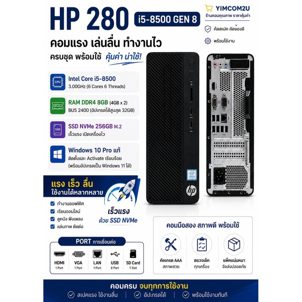 HP 280 / i5 8500 9500 GEN 8-9 / SSD NVMe 256 GB 2280 / RAM DDR4 8 GB[คอมมือสองพร้อมใช้ สเปกแรง คัดเก