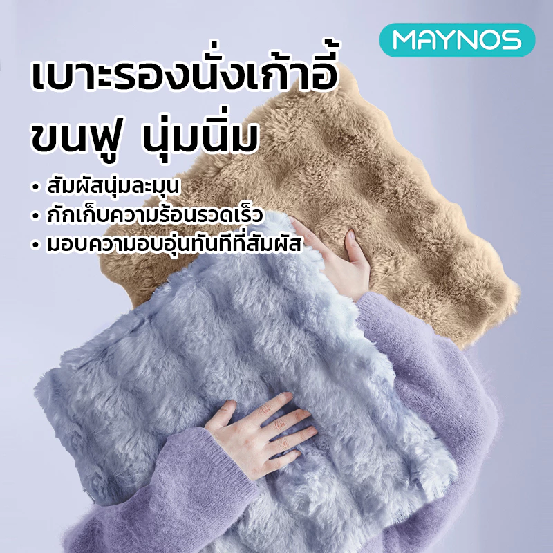 MAYNOS เบาะรองนั่งเก้าอี้ขนฟู นุ่มนิ่ม สัมผัสละมุน กันลื่นสองชั้น ซักเครื่องได้ ใช้ได้กับทุกเก้าอี้