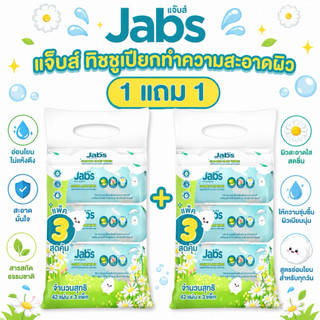 1 แถม 1 [หิ้ว] JABS แจ๊บส์ ผ้าเปียกสำหรับเช็ดทำความสะอาด บรรจุหิ้วละ 3 ห่อ x 42 แผ่น หนานุ่ม อ่อนโยน สะอาด ปลอดภัย