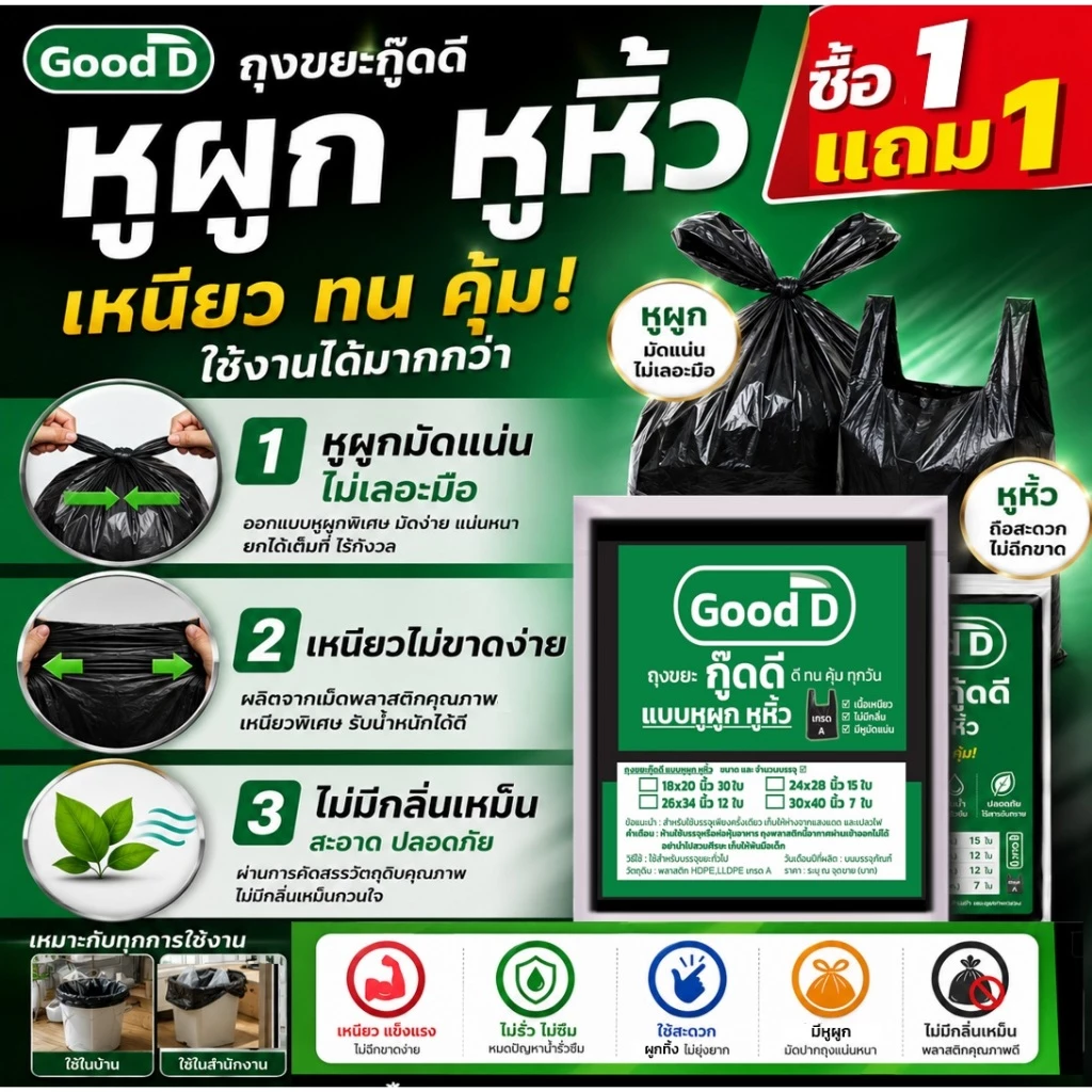 ถุงขยะ1แถม1 ถุงขยะกู๊ดดีแบบหูผูก เกรดA ใช้ง่ายสะดวกผูกทิ้งไม่เลอะมือ ไม่มีกลิ่นเหม็น