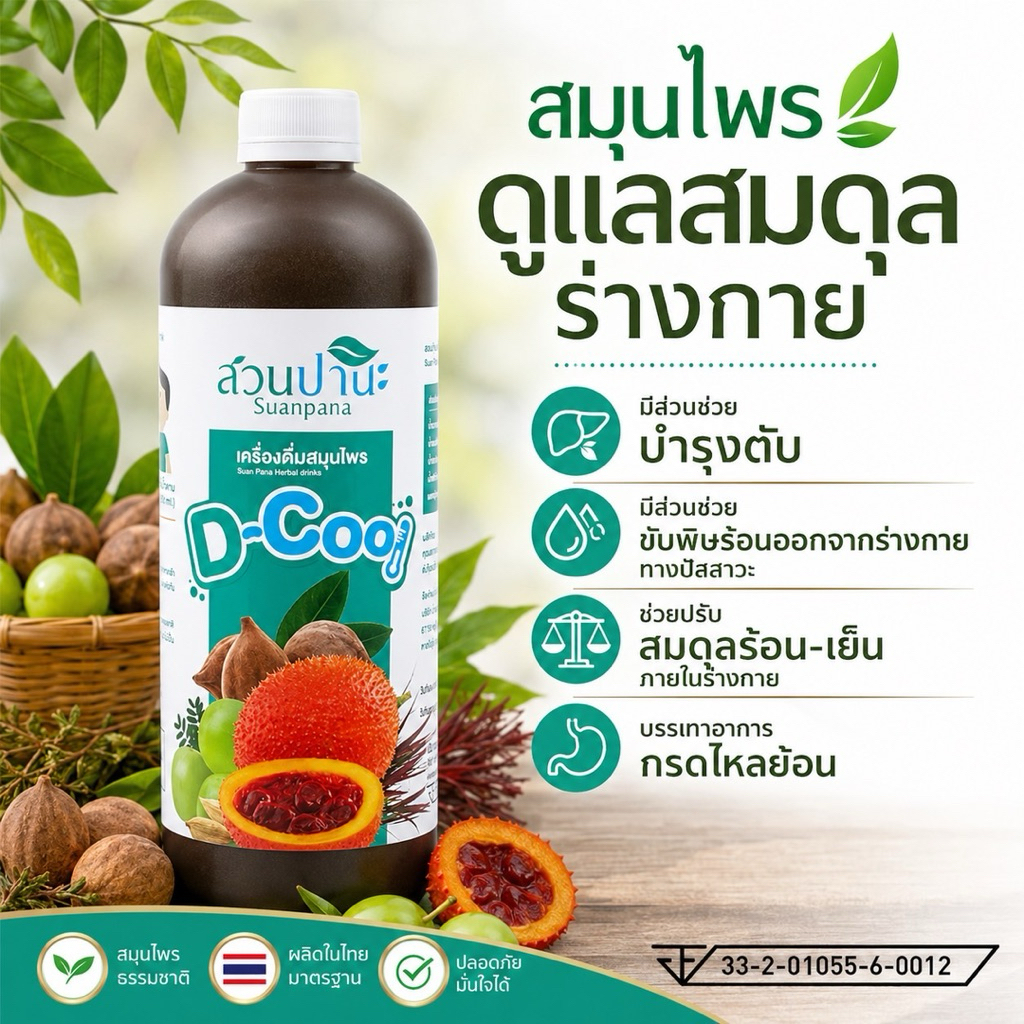 เครื่องดื่ม สมุนไพร ดี-คูล (D-Cool) 1000 มล.