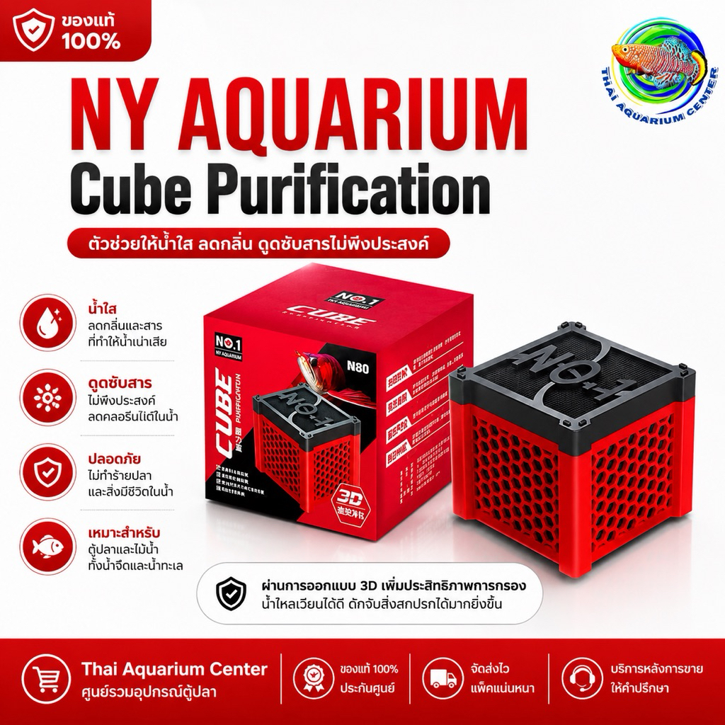 NY AQUARIUM Magic Cube – นวัตกรรมใหม่! ช่วยดูดสี ดูดกลิ่น กำจัดคลอรีนในตู้ปลาอย่างมีประสิทธิภาพ