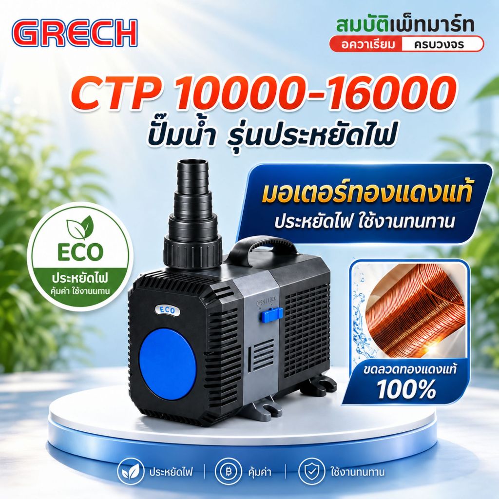 GRECH CTP10000/CTP12000/CTP14000/CTP16000 ปั๊มน้ำประหยัดไฟ มอเตอร์ทองแดงแท้ สำหรับบ่อปลา  ระบบกรอง