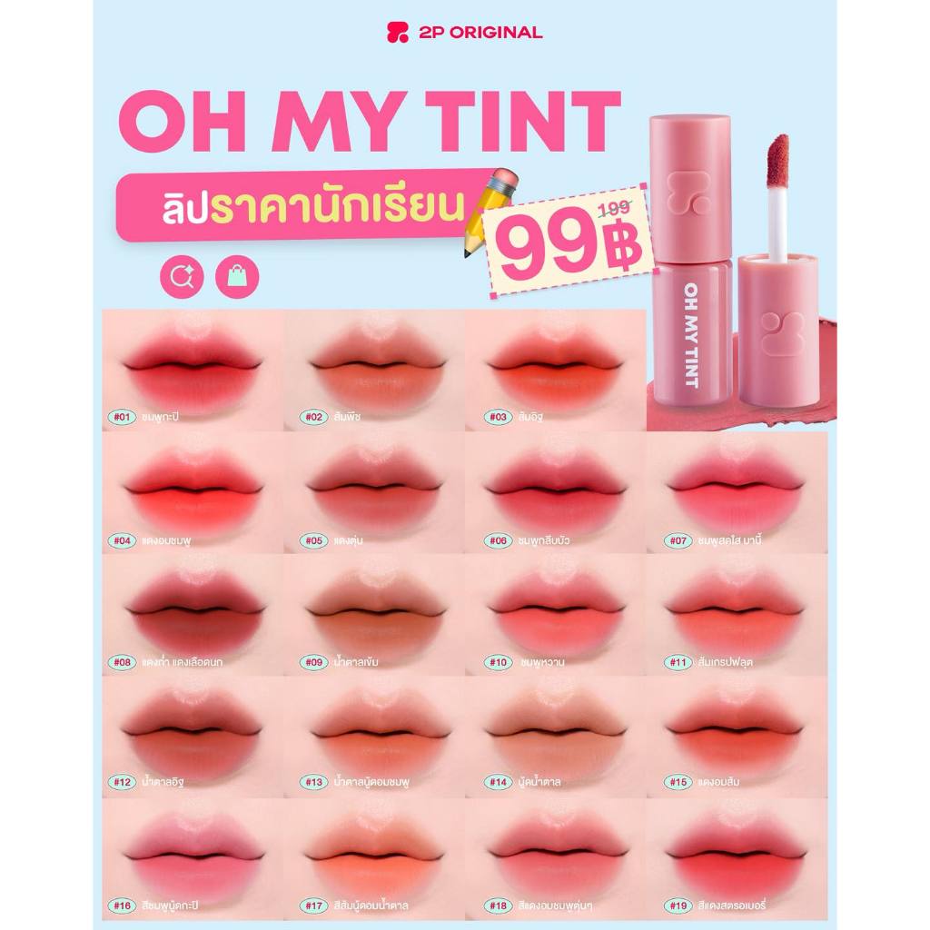 2P ORIGINAL Oh My Tint Velvet and Smooth ลิปเนื้อละมุน ลิปเนื้อเวลเวท 2.2ml