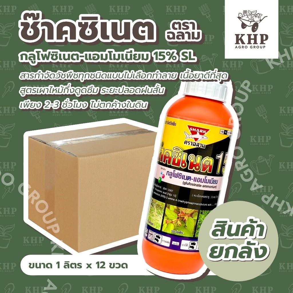 ราคาส่ง ยกลัง X 12 ขวด ช๊าคซิเนต ขวดส้ม* 1 ลิตร กลูโฟซิเนตแอมโมเนียม 15% กำจัดวัชพืชทุกชนิด ปลอดภัยต่อระบบรากของพืชปลูก