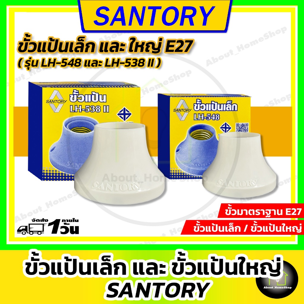 SANTORY ขั้วแป้นเล็ก/ใหญ่ E27 ( ซันโตรี่ ขั้วหลอดไฟ รุ่นเล็ก LH-548 ⌀6.6cm / ใหญ่ LH-538II ⌀8.8 cm)