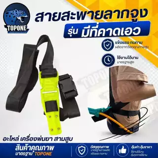 สายสะพายเครื่องพ่นยา 767 สายอย่างหนา สีดำ ( ลากสายพ่นยาแบบยาว) เครื่องพ่นลม