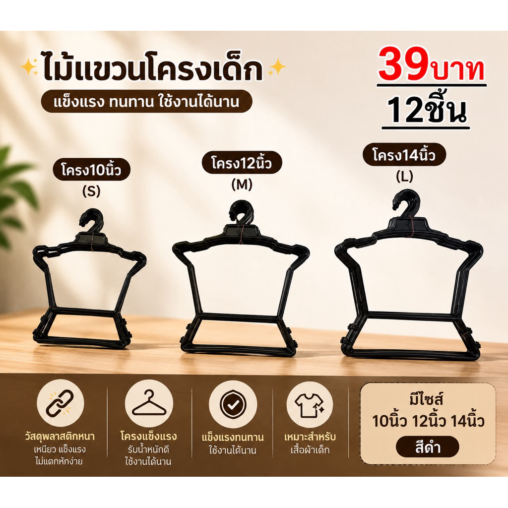 ไม้แขวนโครงกลม39บาท(12ชิ้น)ไซส์S-M-L