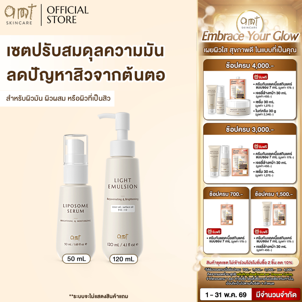 เซตผิวอิ่มน้ำ ปรับสมดุลความมัน ป้องกันสิวจากต้นตอ (สำหรับผิวมัน ผิวผสม ผิวเป็นสิว) - Serum 50mL & Light Emulsion 120mL