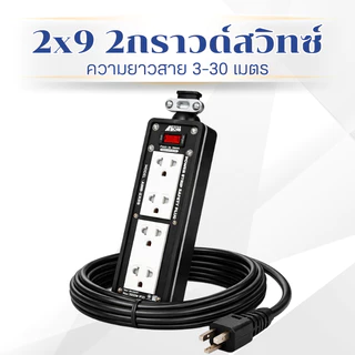 บล็อกยาง 2x9 มีสวิทซ์ AM BOSS ปลั๊กไฟ ปลั๊กไฟอเนกประสงค์ สายไฟ VCT หน้ากากเหล็กชุบสีฝุ่น อบความร้อน (รับประกัน 3ปี)