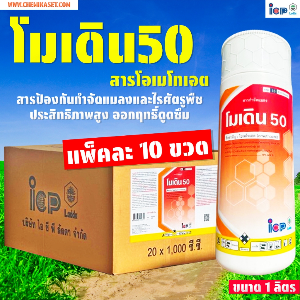 (แพ็ค10ขวด) โมเดิน50 ขนาด 1 ลิตร8 สารโอเมโทเอต สูตรเย็น ไล่เพลี้ย ไร ไอซีพีลัดดา
