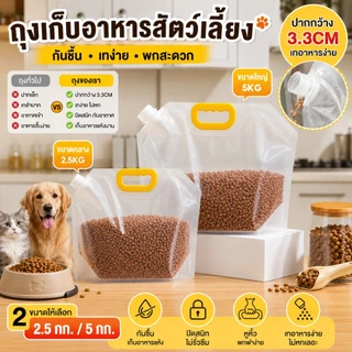 ถุงเก็บอาหารสัตว์เลี้ยง กันชื้น พร้อมหูหิ้ว ปากเทกว้าง 3.3CM ปิดสนิท ใช้ซ้ำได้ สำหรับอาหารแมวและสุนัข 2.5/5KG