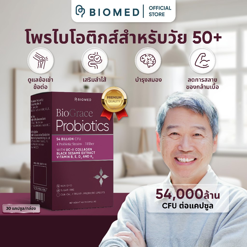 BioGrace โพรไบโอติกส์สำหรับผู้สูงอายุ Medical Grade Probiotic BioMed UC-ll Collagen  โพรไบโอติกรูปแบ
