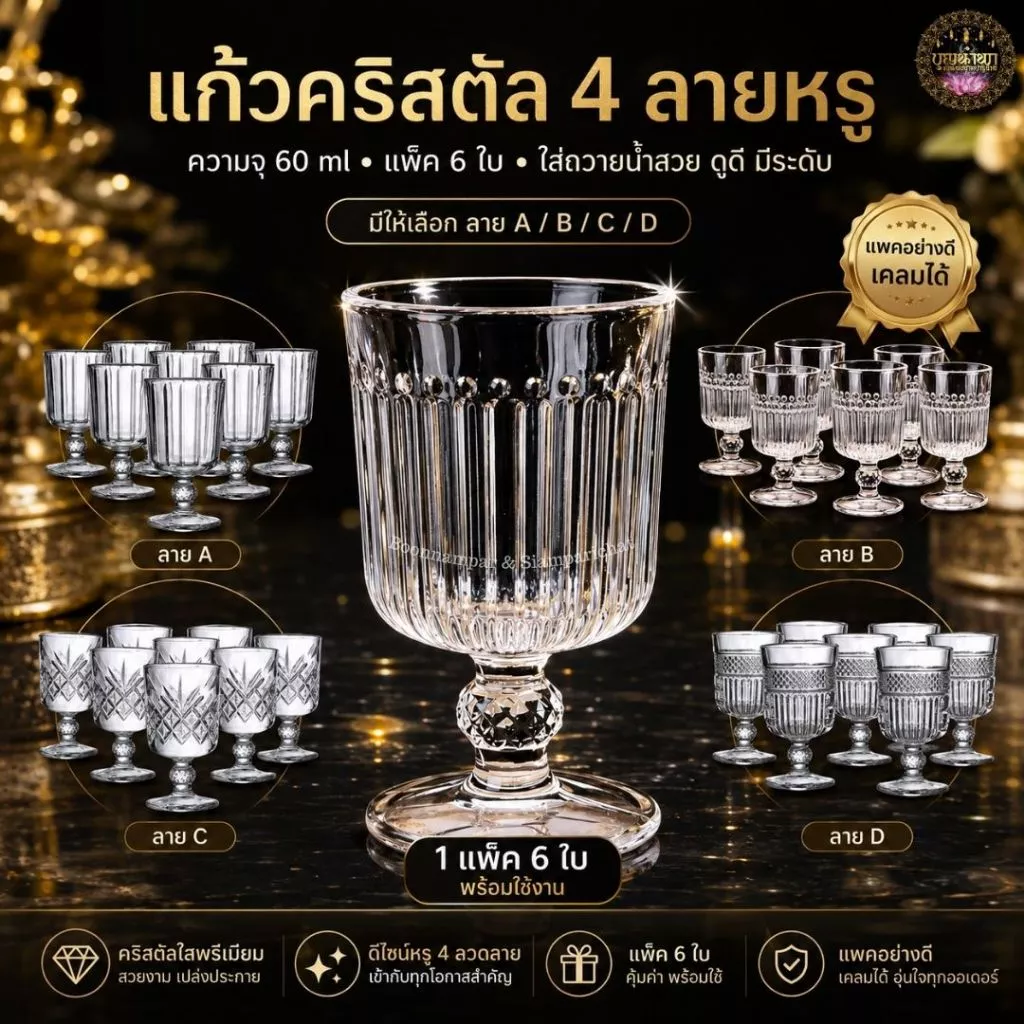 [บุญนำพา] แก้วขา[แพค 6 ใบ] เนื้อแก้วใสไม่ขุ่น ใส่น้ำเครื่องดื่มหรือถวายหิ้งพระ