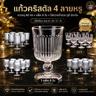 [บุญนำพา] แก้วขา[แพค 6 ใบ] เนื้อแก้วใสไม่ขุ่น ใส่น้ำเครื่องดื่มหรือถวายหิ้งพระ