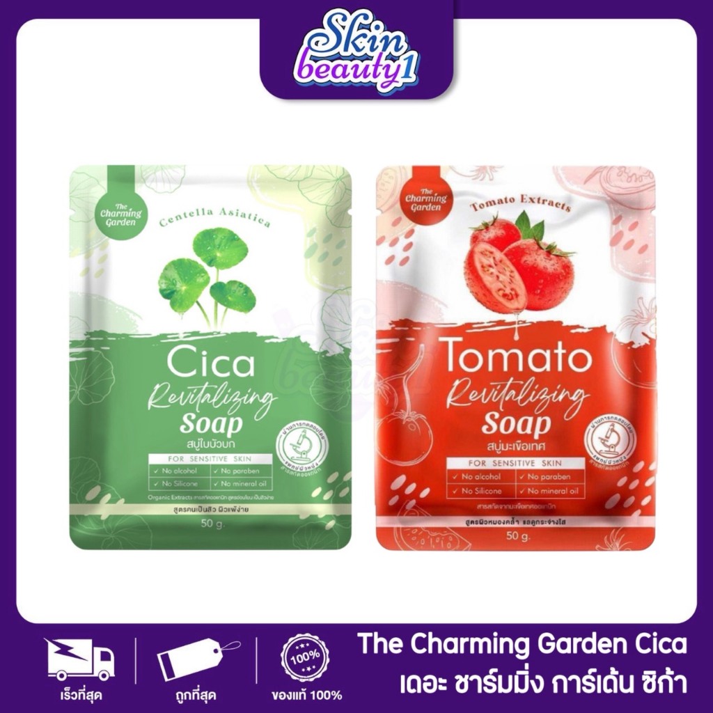 สบู่ซิก้า สบู่ใบบัวบก Cica สบู่มะเขือเทศ Tomato 50 g.