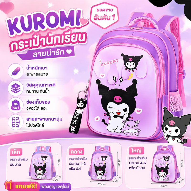 🔥Kuromi🔥กระเป๋านักเรียนเด็กผู้หญิง กระเป๋าเป้อนุบาล กันน้ำ น้ำหนักเบา จุเยอะ ลดแรงกดไหล่ ลายการ์ตูนน่ารัก อายุ 1-6 ปี