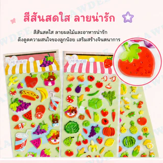 Kawdee สติกเกอร์ PVC นูนลายสัตว์ผลไม้และขนม ชุดสติกเกอร์ DIY สำหรับเด็ก ติดสมุดโน้ต แล็ปท็อป กระเป๋า น่ารักมาก