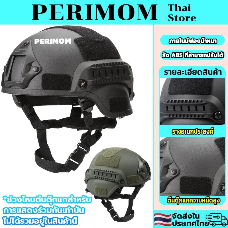 PERIMOM หมวกกันน็อค ทหาร Tactical Swat CS สายรัดABS บุฟองน้ำหนาภายใน สามารถใช้งานร่วมกับอุปกรณ์ได้หลากหลาย