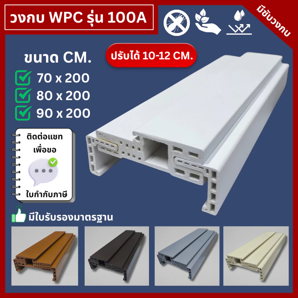Building Pro วงกบประตู รุ่น RC100A วงกบ WPC วงกบมีซับ สามารถปรับความหนาของผนังได้ 10-12 ซม. 70x200cm 80x200cm 90x200cm