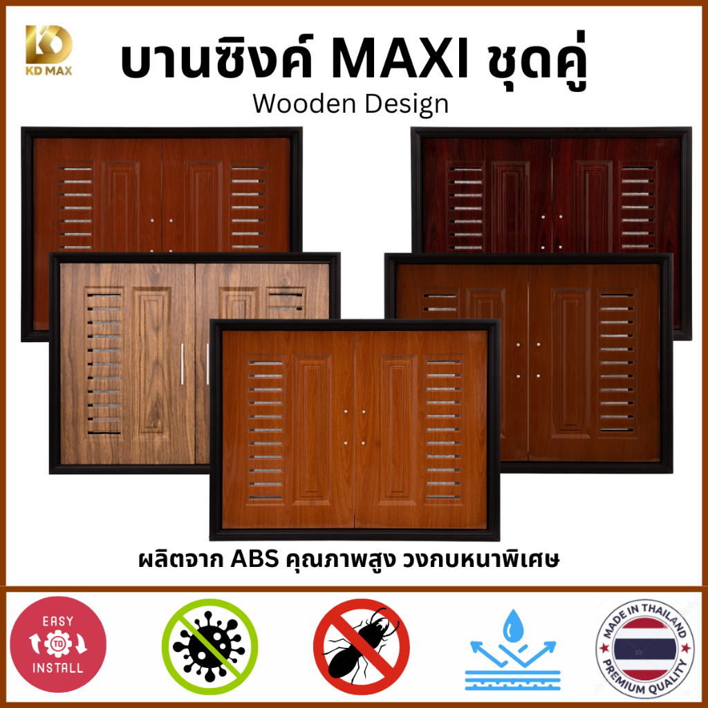 Building Pro บานซิงค์คู่ ABS ลายไม้ ขนาด 87X67X10CM มะฮอกกานี โอ๊ค พยูง ประดู่ มะค่า บานซิงค์ห้องครัว บานถังแก๊ส