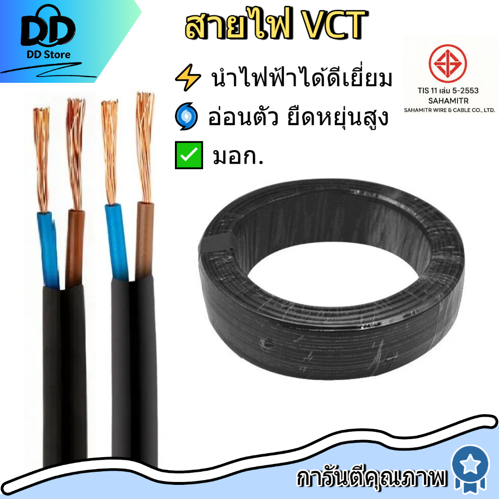 【50M】⚡ สายไฟ VCT SAHAMITR นำไฟฟ้าสูง / ต้านทานต่ำ 2x1 / 2x1.5 / 2x2.5 /2x4 ตร.มม. สาย 2 แกน สีดำ ✅ มอก.