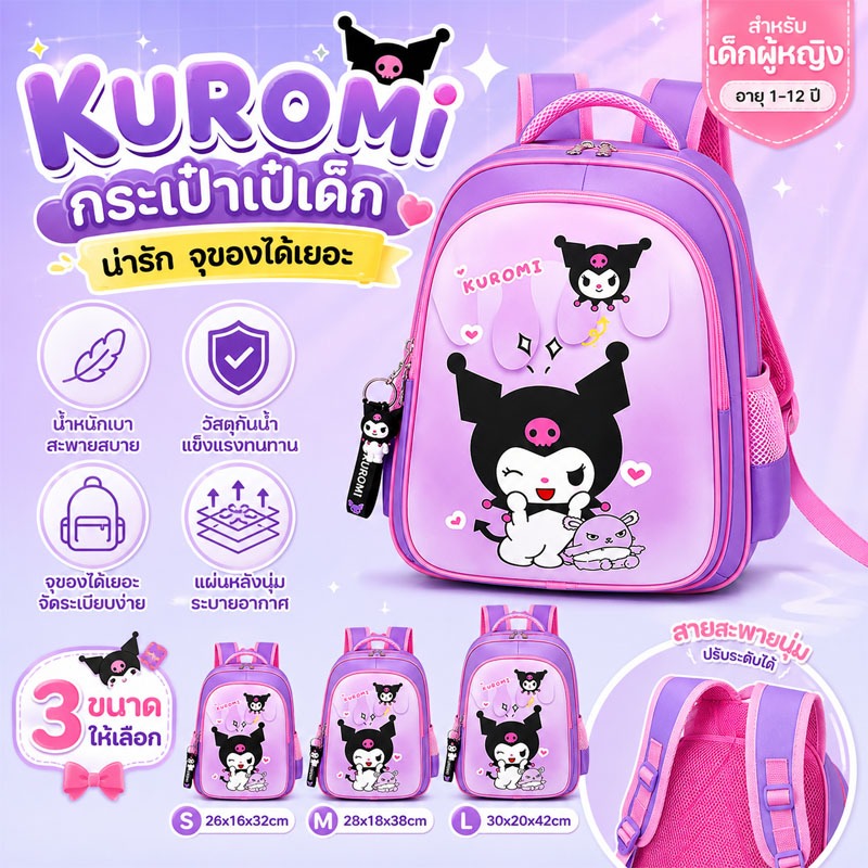 Kuromi กระเป๋าเป้เด็กนักเรียน ลายการ์ตูนน่ารัก กันน้ำ น้ำหนักเบา ช่องใส่ของเยอะ สะพายสบาย เหมาะเด็กอนุบาล-ประถม 1-6 ปี