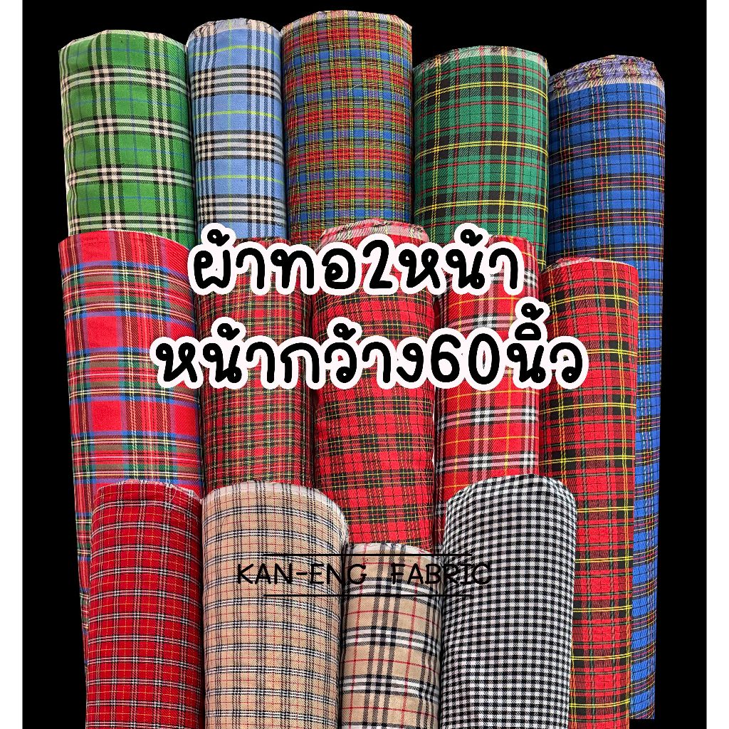 ผ้าเมตร ผ้าทอ 2 หน้า ผ้าลายสกอต หน้ากว้าง 60 นิ้ว(ขายเป็นเมตร)