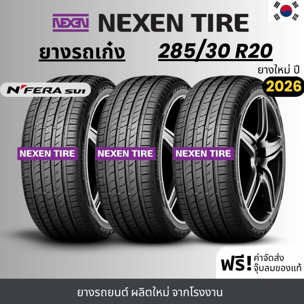 NEXEN ยางรถยนต์ รุ่น SU1 285/30R20 (ปี26) | รถเก๋ง เน้นใช้งานในเมือง | เกาะถนน พรีเมี่ยม รับประกัน36