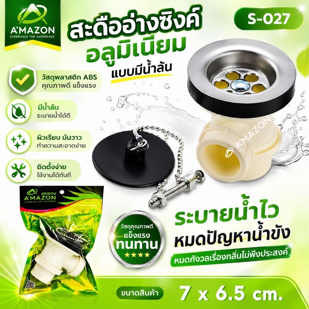 สะดืออ่างซิงค์หลุมเดี่ยว แบบมีน้ำล้น S-027 AMAZON ใช้ติดตั้งอ่างซิงค์ล้างจาน 1หลุมโซ่